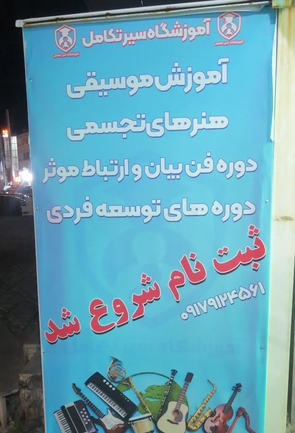 آموزشگاه موسیقی سیرتکامل