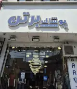 پوشاک برتن