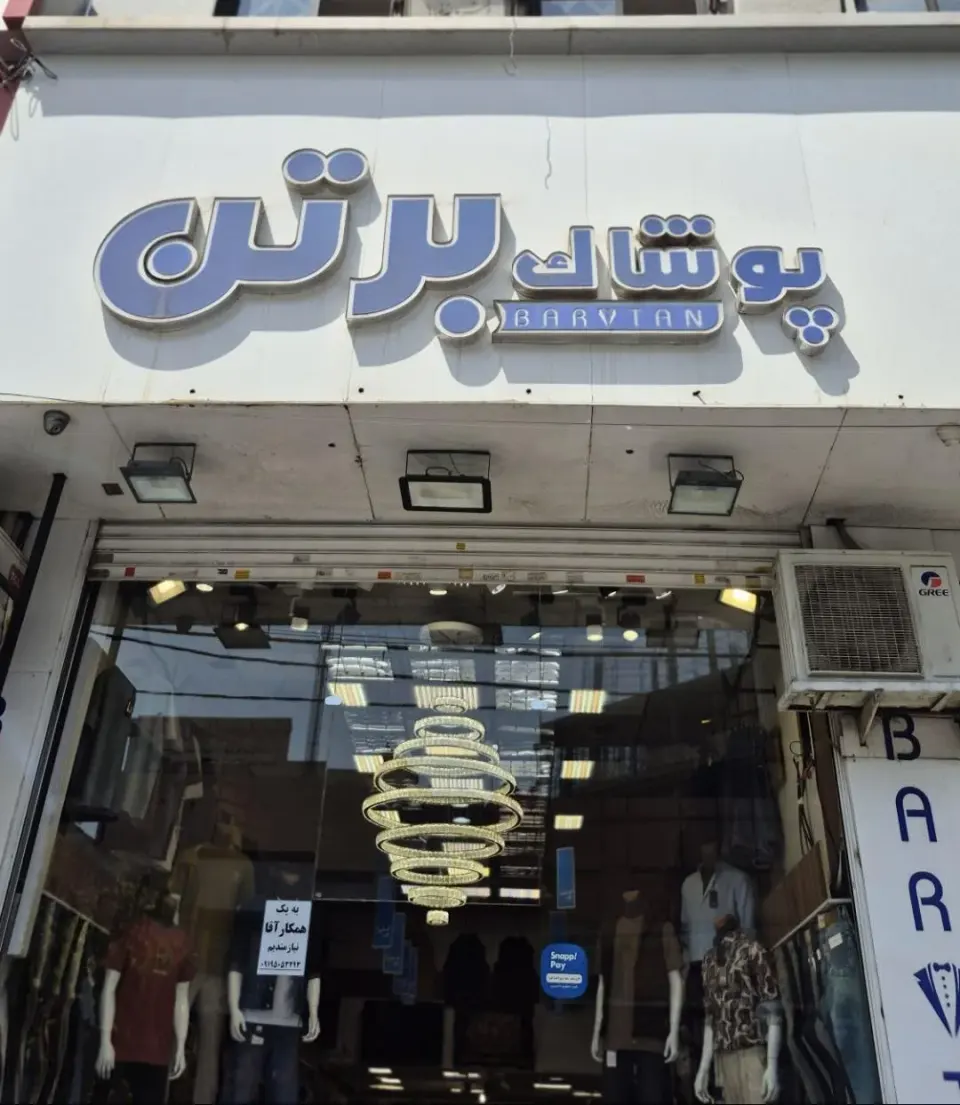 پوشاک برتن