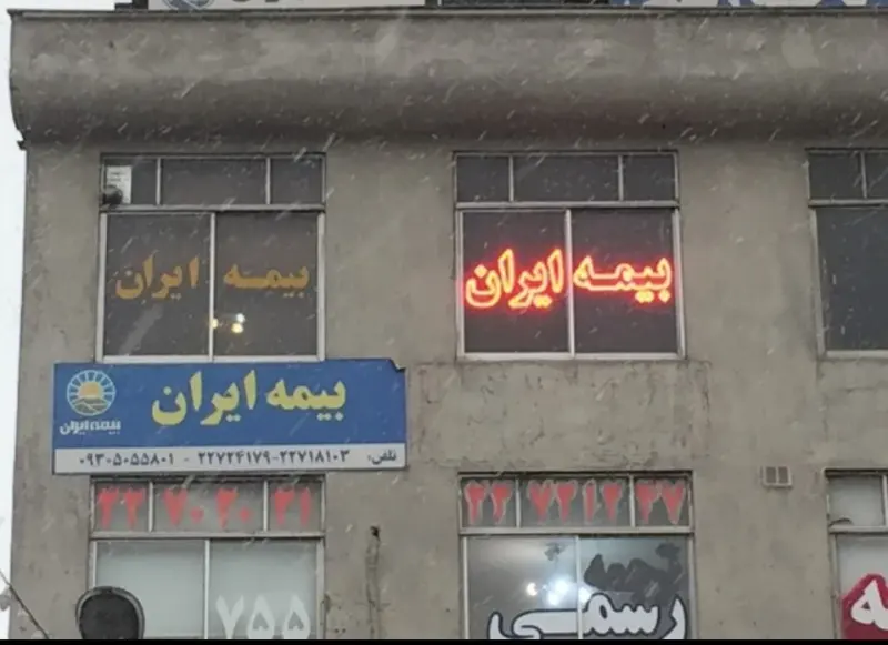 بیمه ایران میدان تجریش