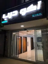 درب اتوماتیک و داخلی پلی وود آکو درب