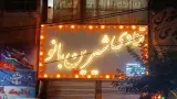 قنادی شیرین بانو