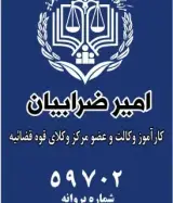 دفتر وکالت ضرابیان