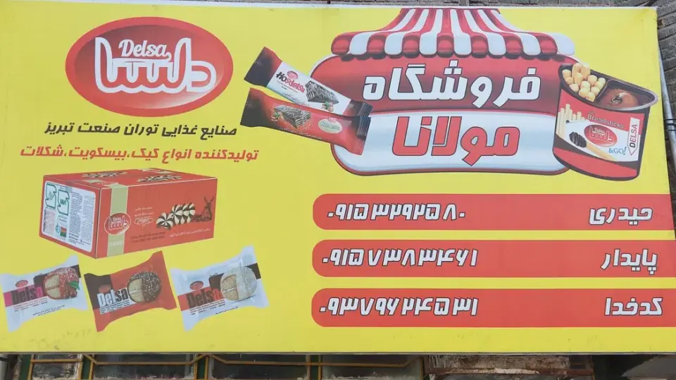 فروشگاه موادغذایی مولانا