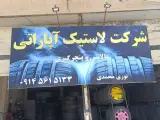 شرکت لاستیک آپاراتی محمدی