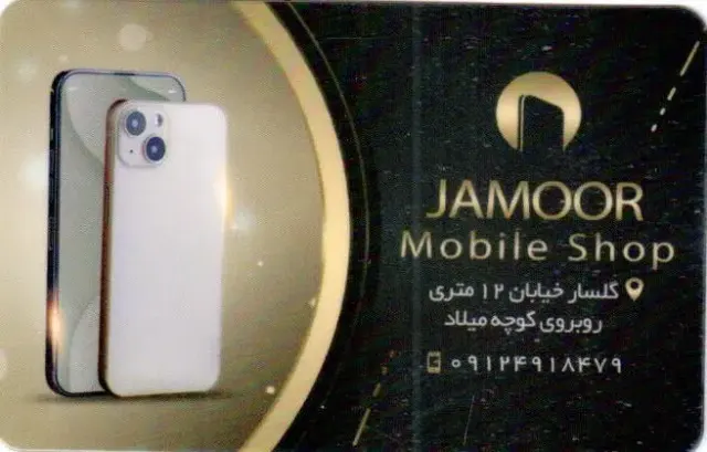 موبایل جمور