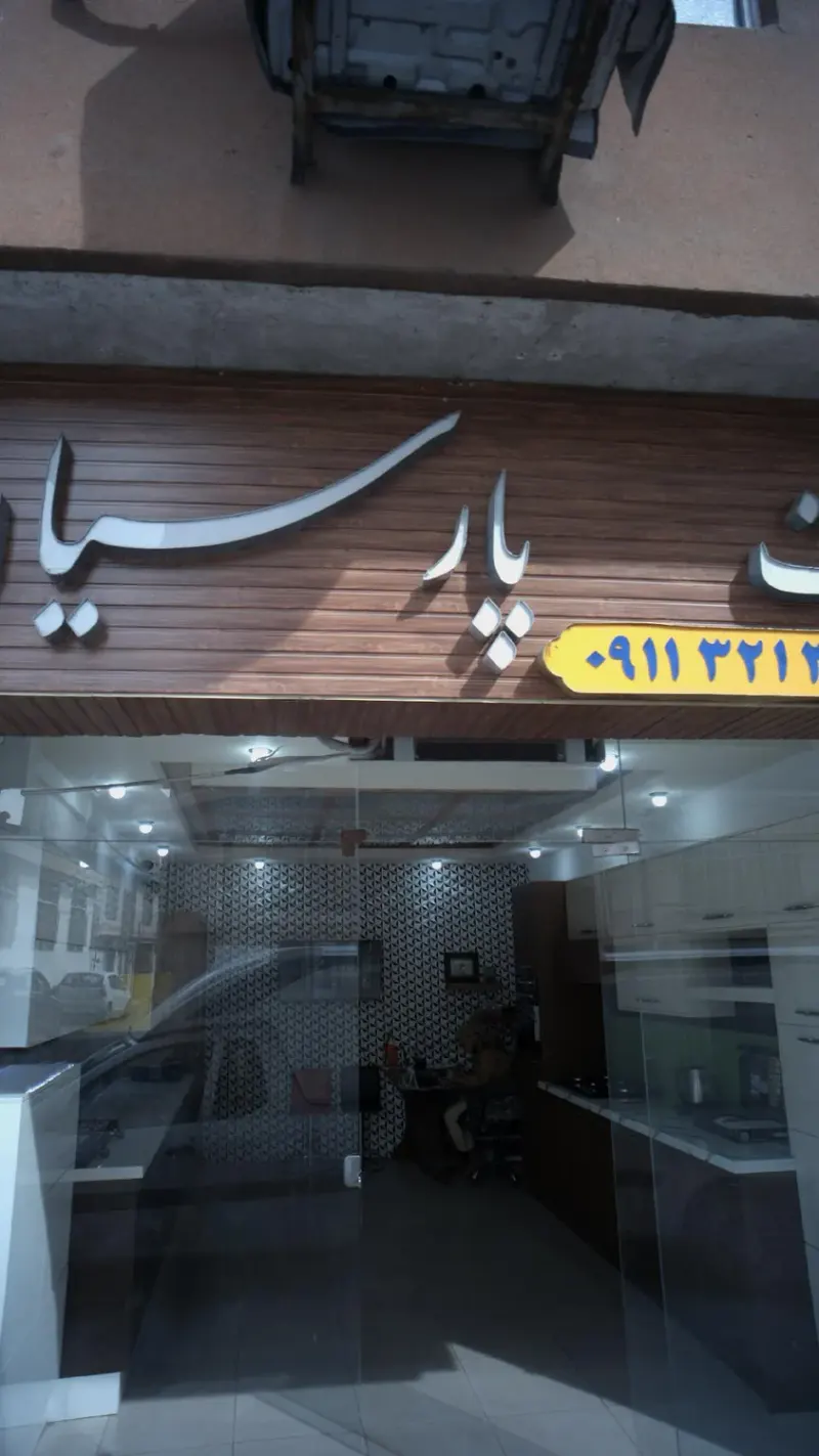 کابینت پارسیان