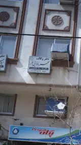 دفتر وکالت سحر بابایی فر