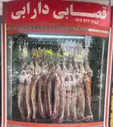 قصابی دارابی