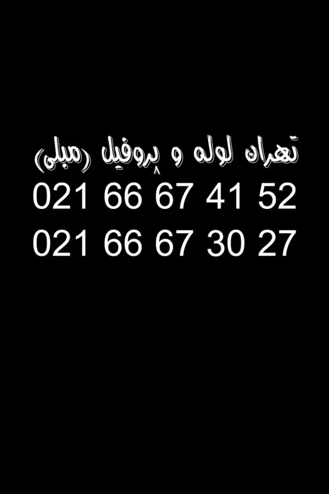 تهران لوله و پروفیل (مبلی)