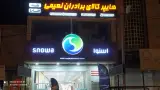 هایپر کالا برادران نعیمی