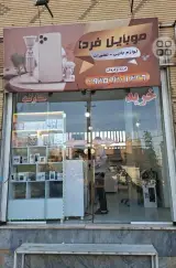 موبایل فردا