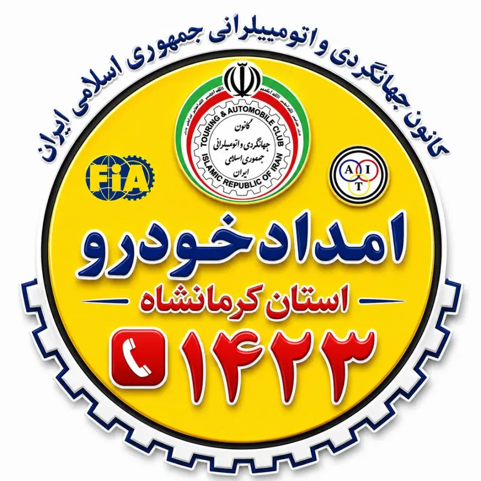 خودروبر کرمانشاه خسروی