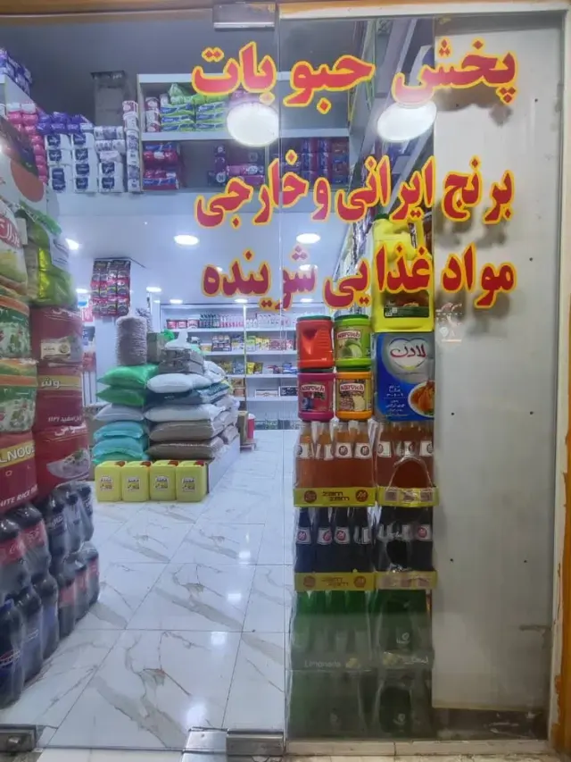 مارکت و خشکبار بین الملل