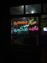 مرکز تخصصی نئون فلکسی (بارکاو نئون)