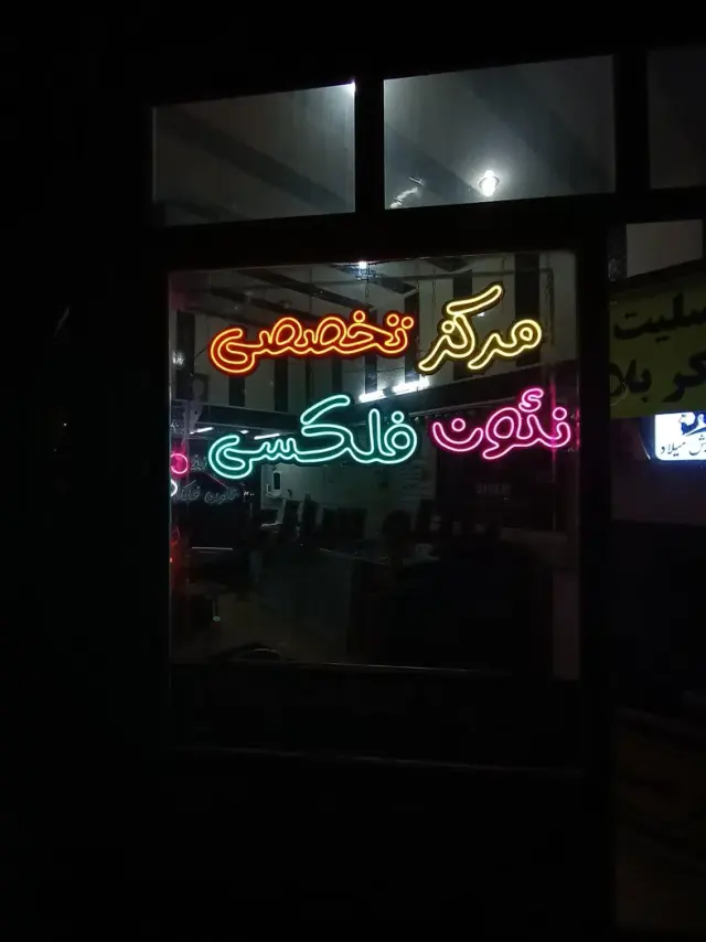 مرکز تخصصی نئون فلکسی (بارکاو نئون)