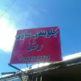 امدادخودرو و جرثقیل باوندپور
