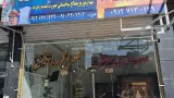 مصالح ساختمانی