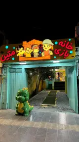 خانه بازی متین