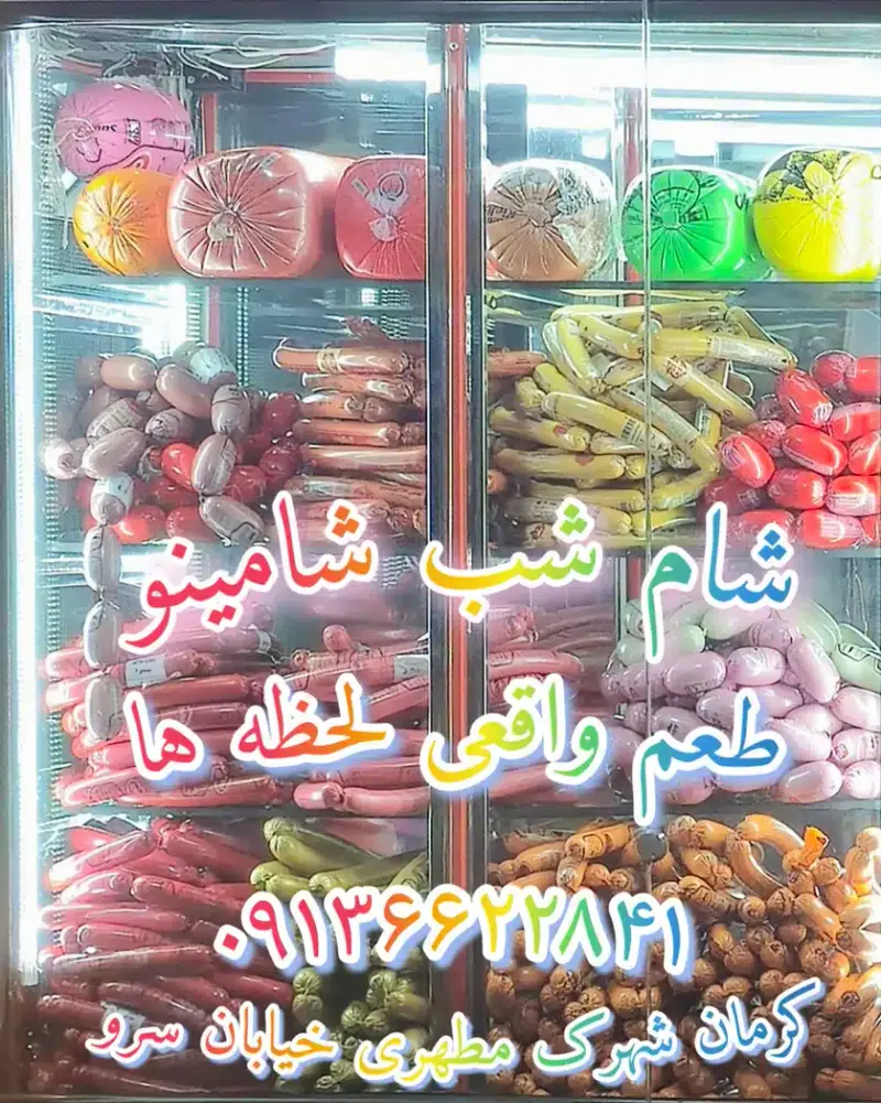 شام شب شامینو