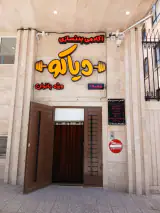 آکادمی بدنسازی دیاکو