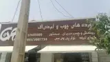 آورده های چوب زیتون