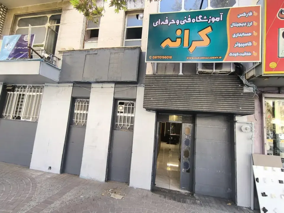 آموزشگاه فنی و حرفه ای کرانه