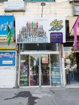 فروشگاه غدیر