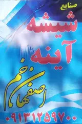 صنایع شیشه آینه اصفهان خم