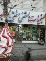 لبنیات بستنی سنتی صابری (بستانی)