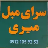 سرای مبل میری