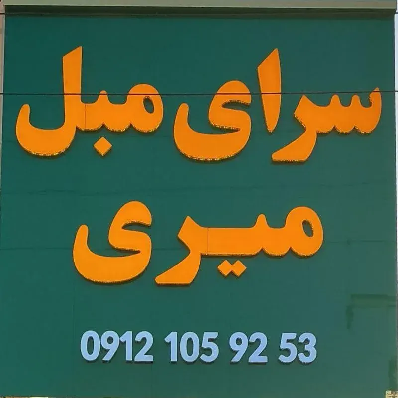 سرای مبل میری