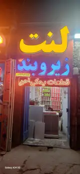 فروشگاه لنت و زیروبند لِنت مِنت