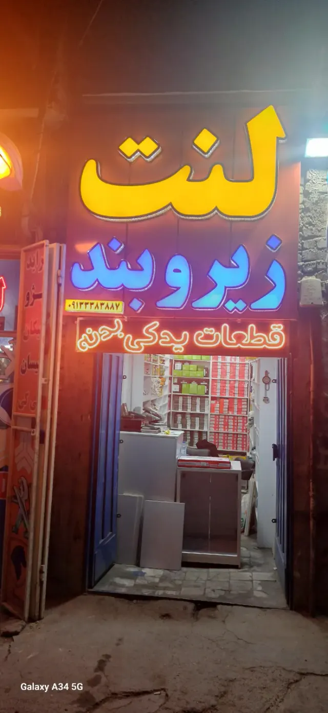 فروشگاه لنت و زیروبند لِنت مِنت