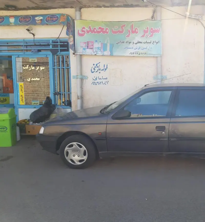 سوپرمارکت محمدی