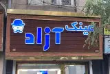 عینک آزاد