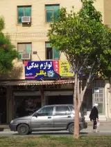 لوازم یدکی باقر