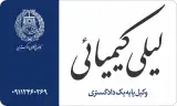 دفتر وکالت لیلی کیمیائی