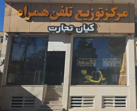 عمده فروشی موبایل کیان تجارت
