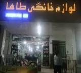 لوازم خانگی طاها