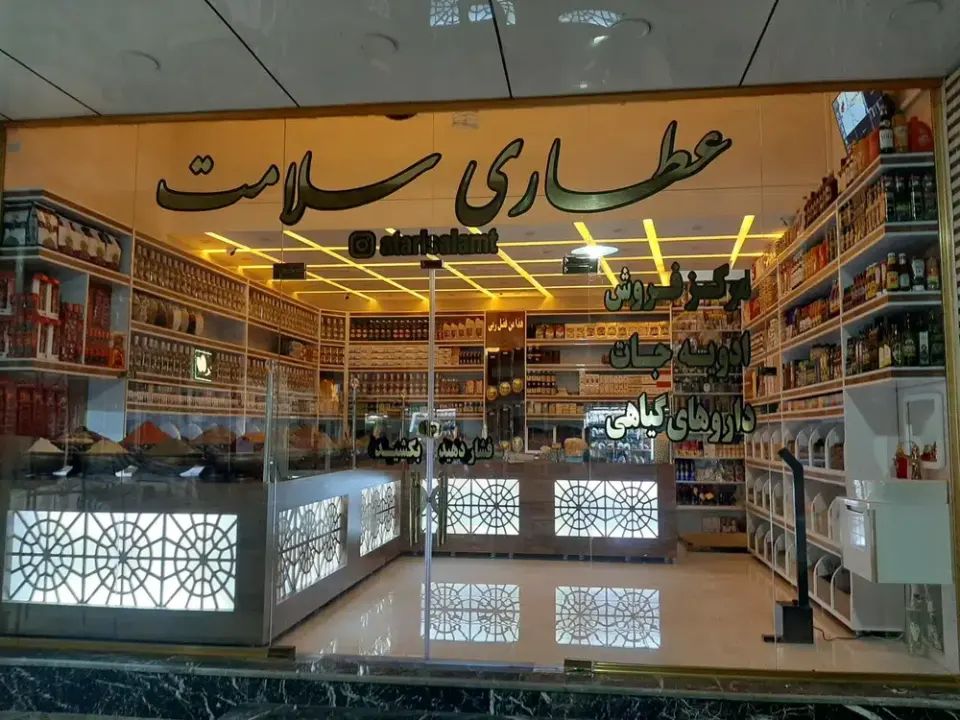 عطاری سلامت