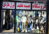 فروشگاه لورل وهاردی