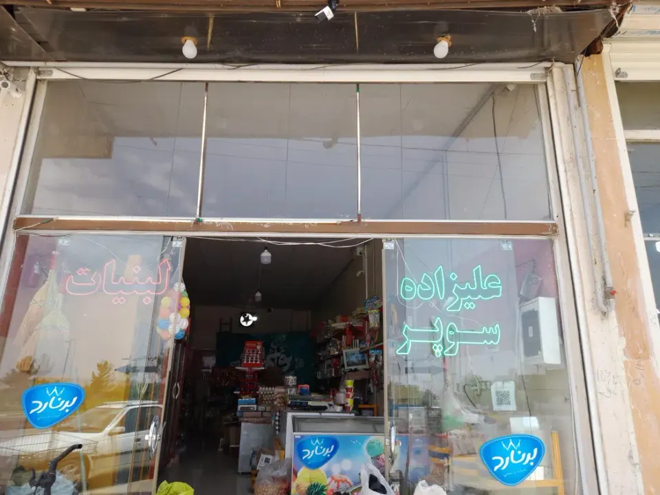 سوپر مارکت علیزاده