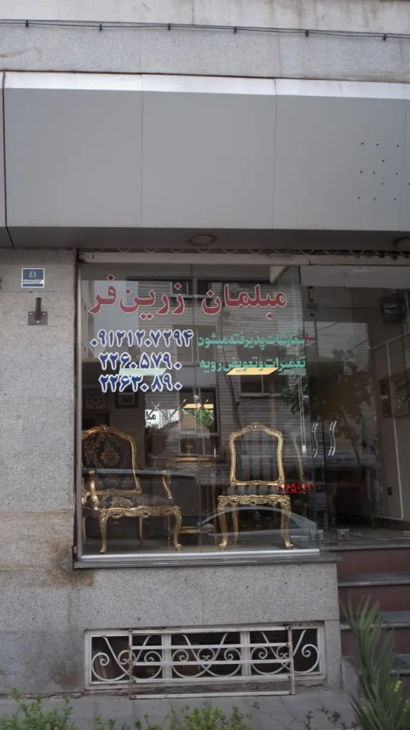مبلمان زرین فر