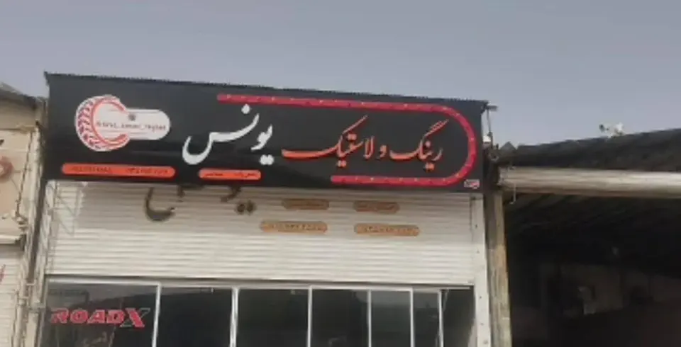 رینگ و لاستیک یونس