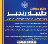 دفتر وکالت طیبه رنجبر