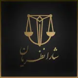 دفتر وکالت شارا نظریان