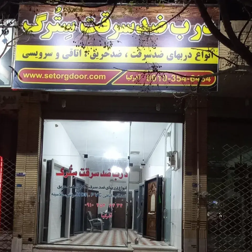 درب ضد سرقت سترگ