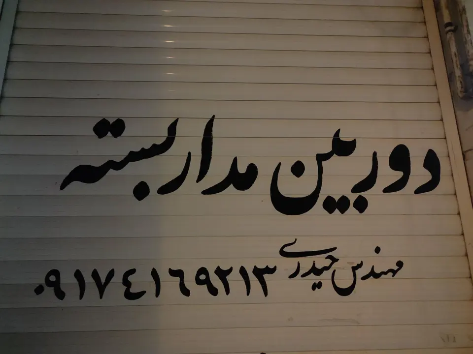 مرکز خدمات کامپیوتری و دوربین مداربسته کاکُوعلی