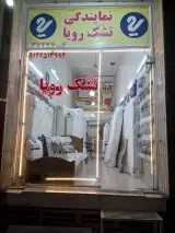 نمایندگی تشک رویا حاج محمد عربزاده